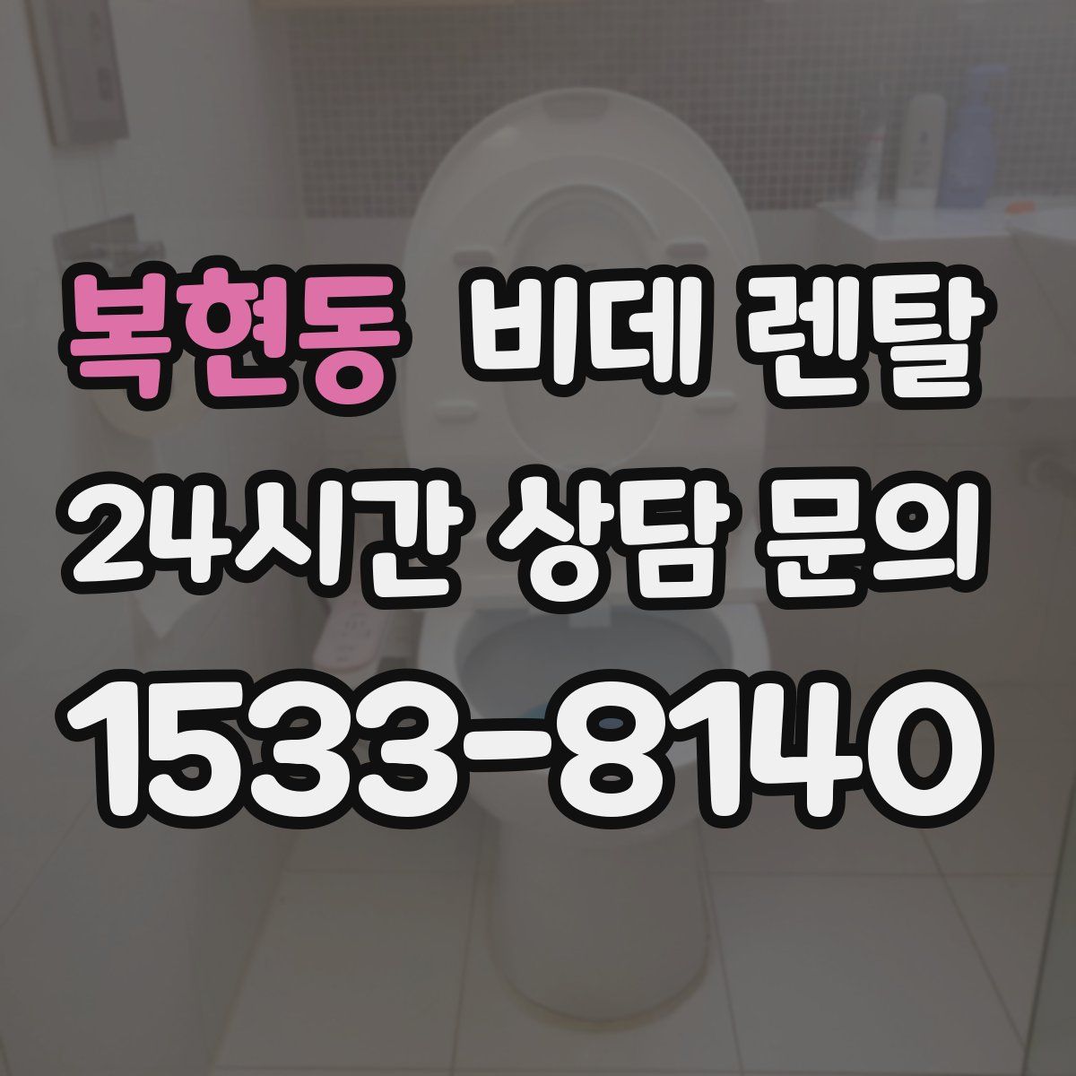 복현동 비데 렌탈