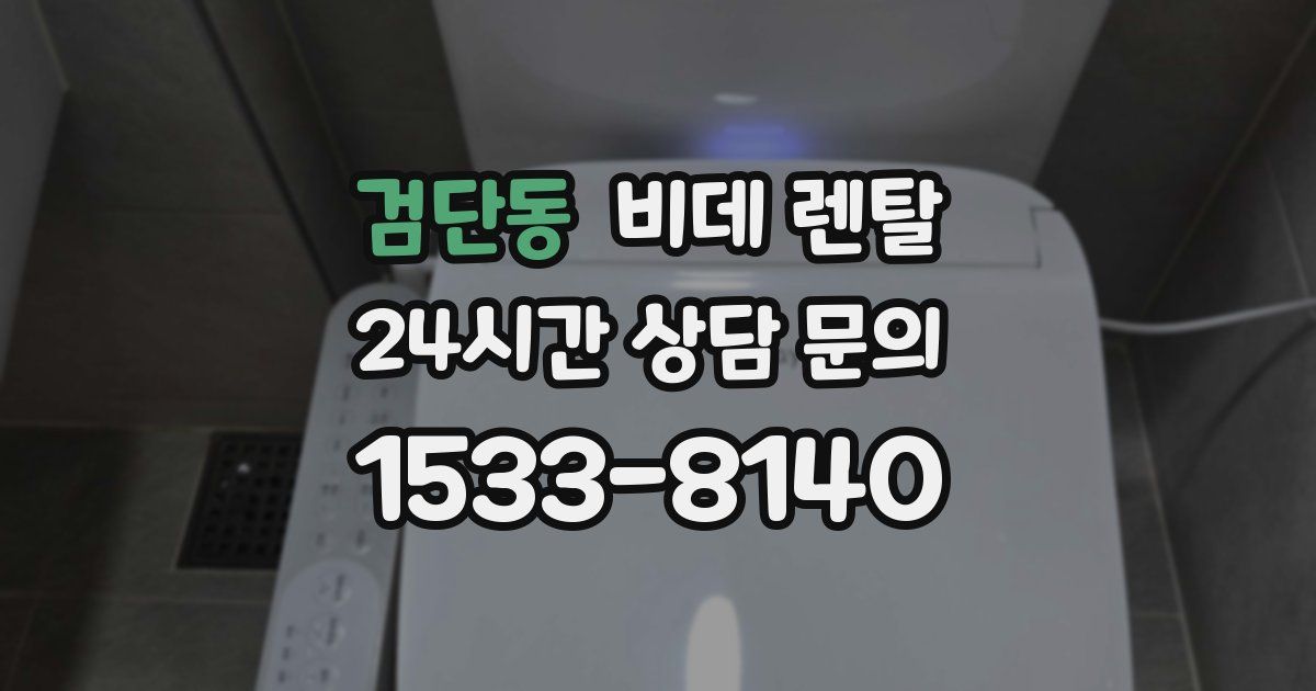 검단동 비데 렌탈
