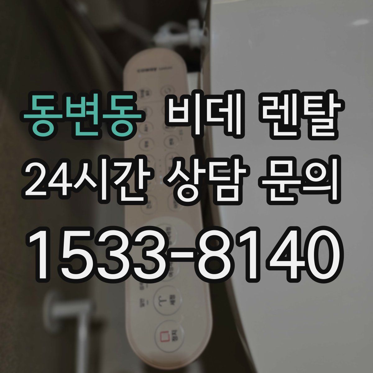 동변동 비데 렌탈