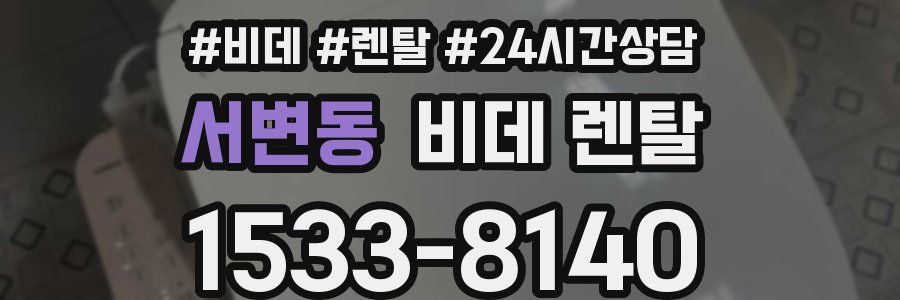 서변동 비데 렌탈