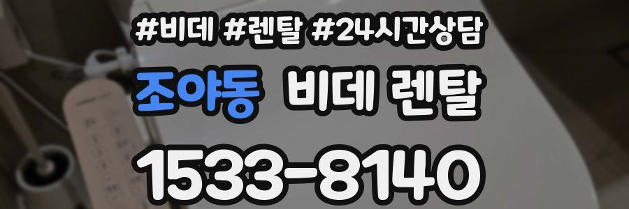 조야동 비데 렌탈