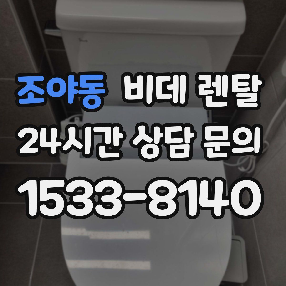 조야동 비데 렌탈