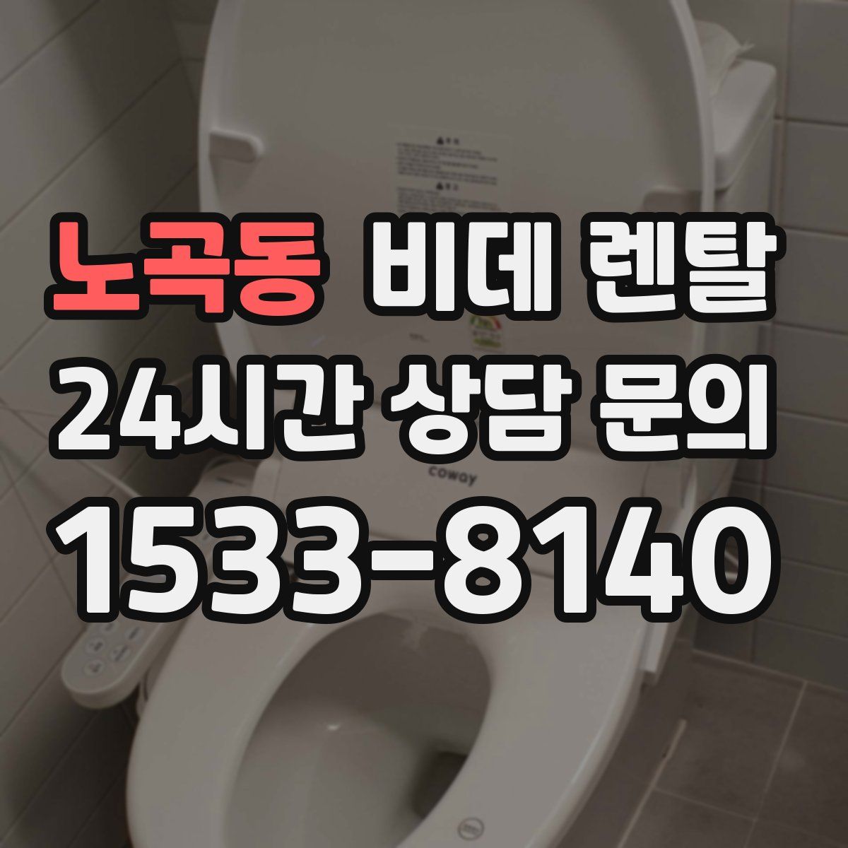 노곡동 비데 렌탈