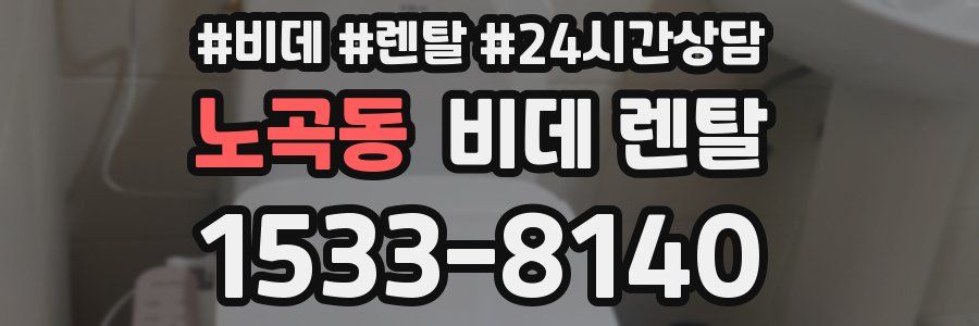 노곡동 비데 렌탈