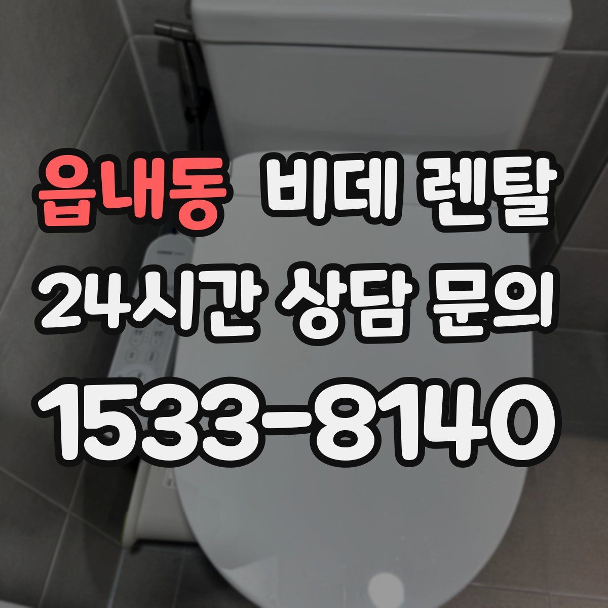 읍내동 비데 렌탈