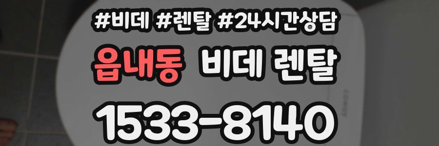 읍내동 비데 렌탈