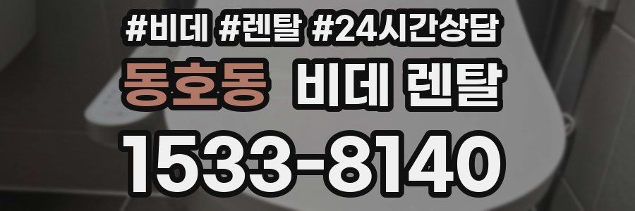동호동 비데 렌탈