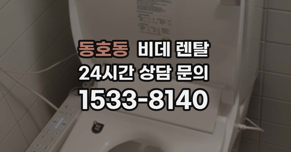 동호동 비데 렌탈