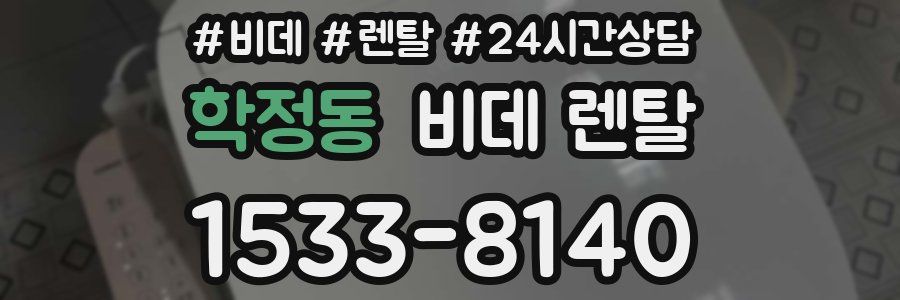 학정동 비데 렌탈