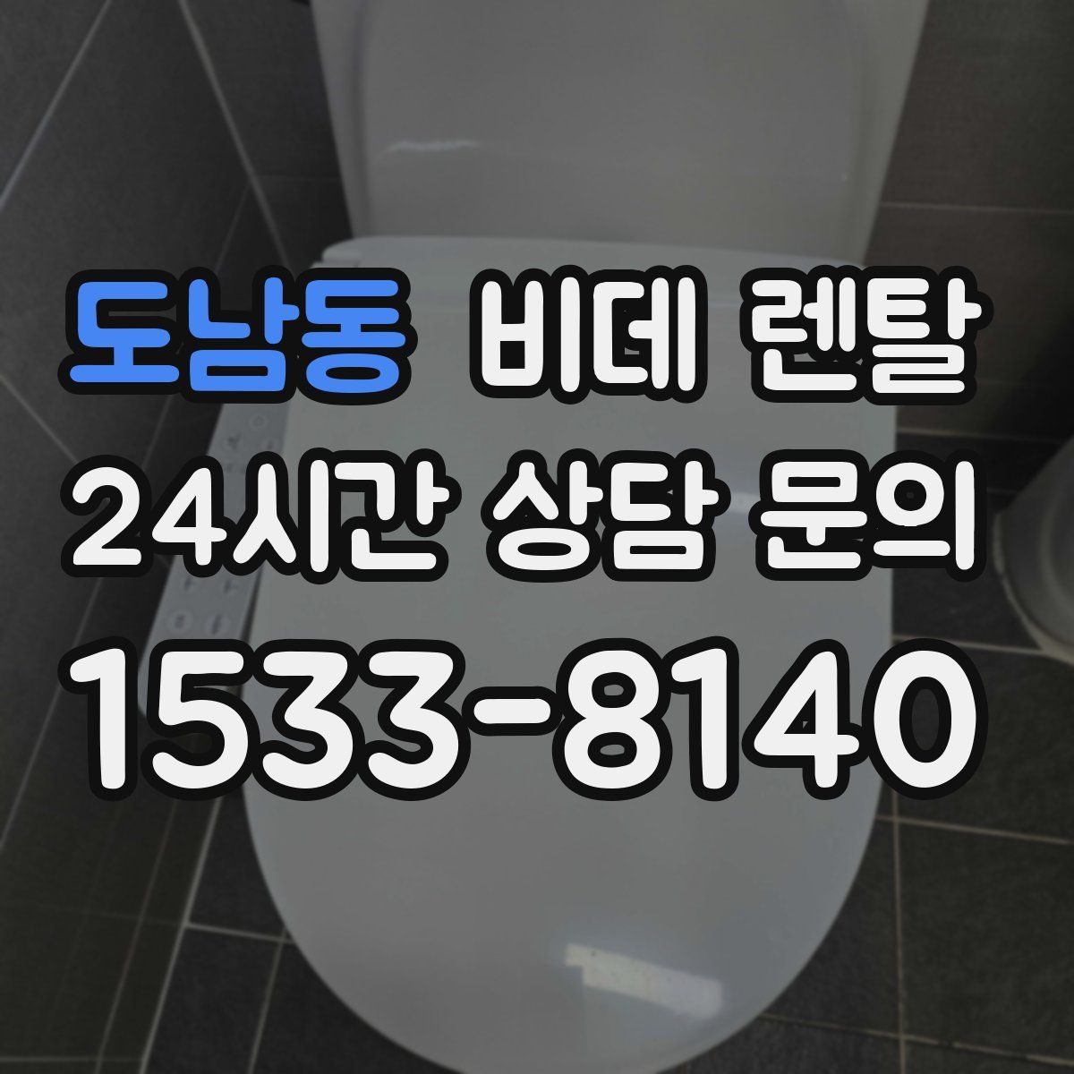 도남동 비데 렌탈
