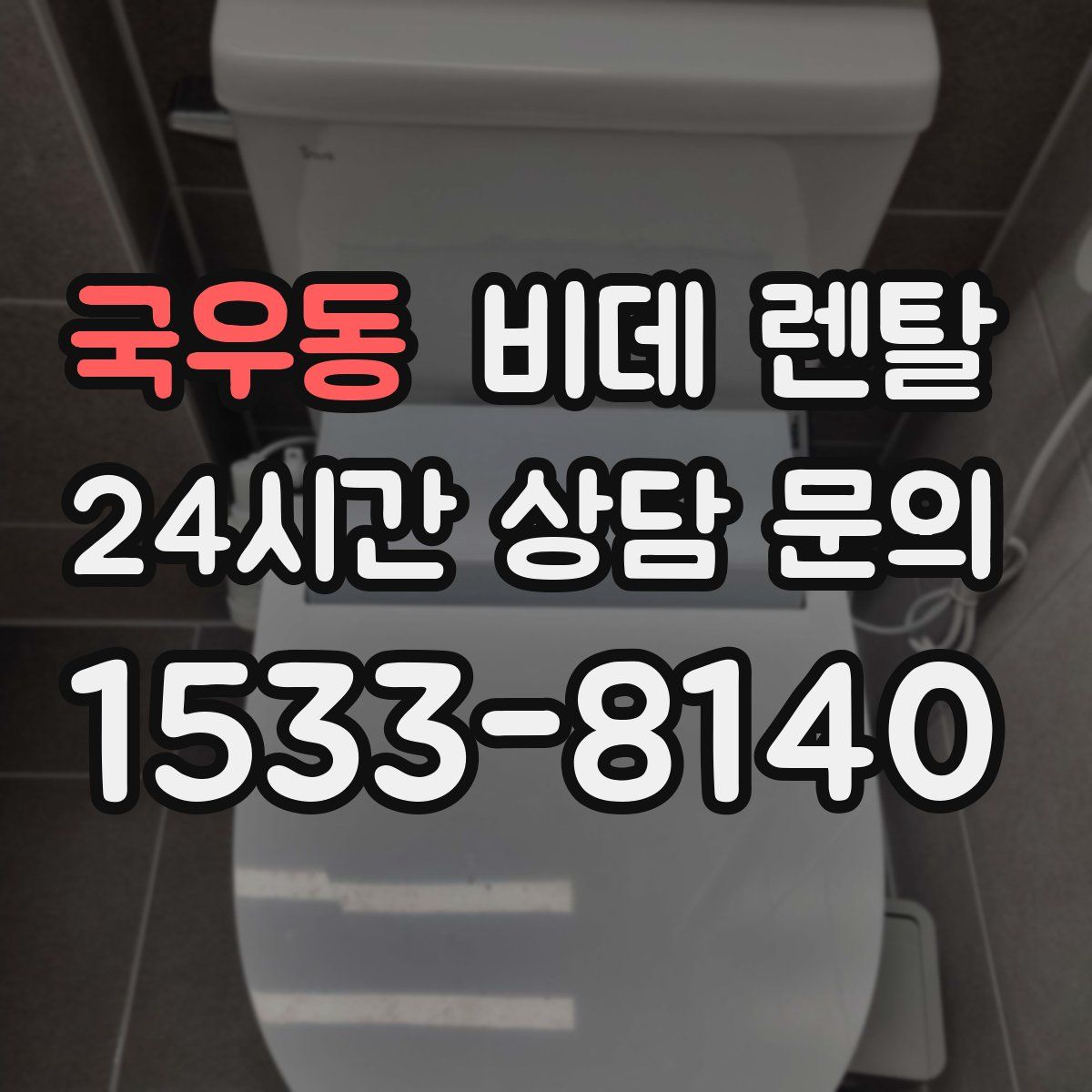 국우동 비데 렌탈