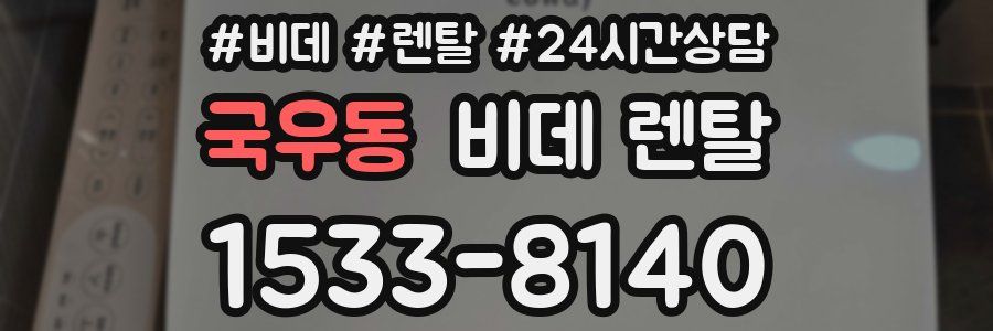 국우동 비데 렌탈