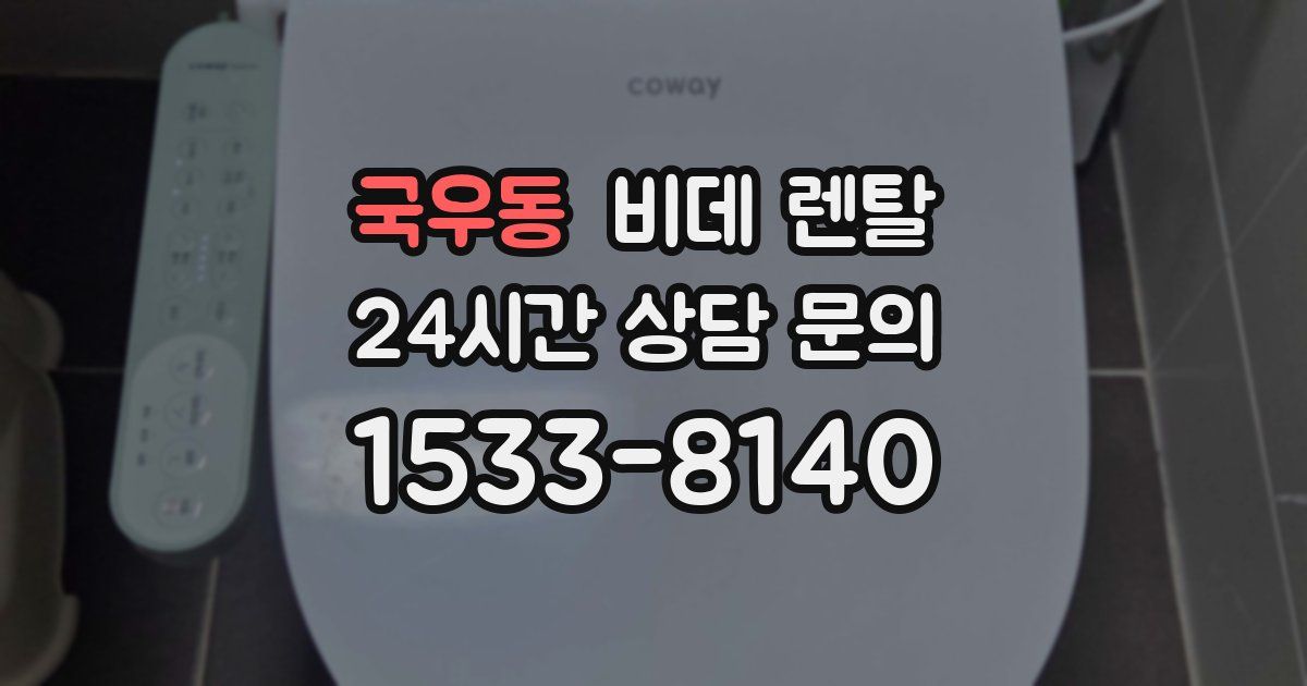국우동 비데 렌탈