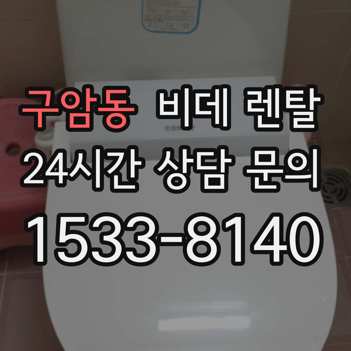 구암동 비데 렌탈