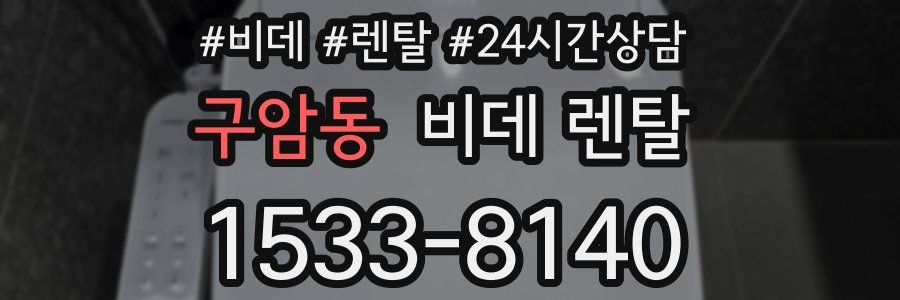 구암동 비데 렌탈