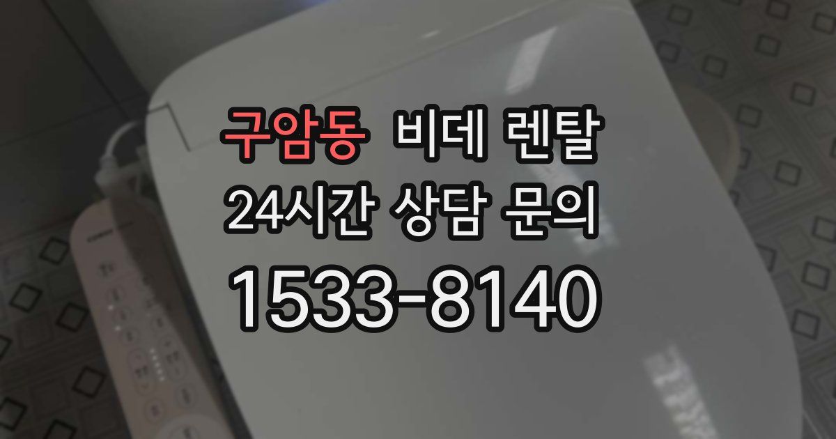 구암동 비데 렌탈