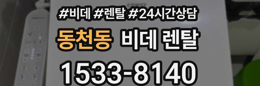 동천동 비데 렌탈