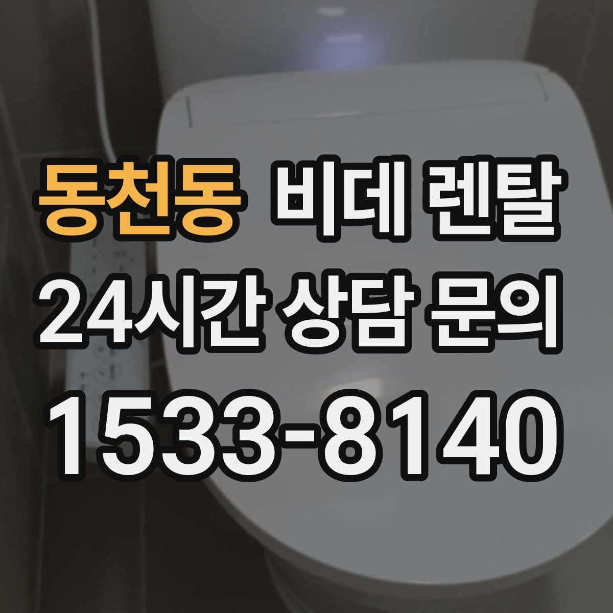 동천동 비데 렌탈