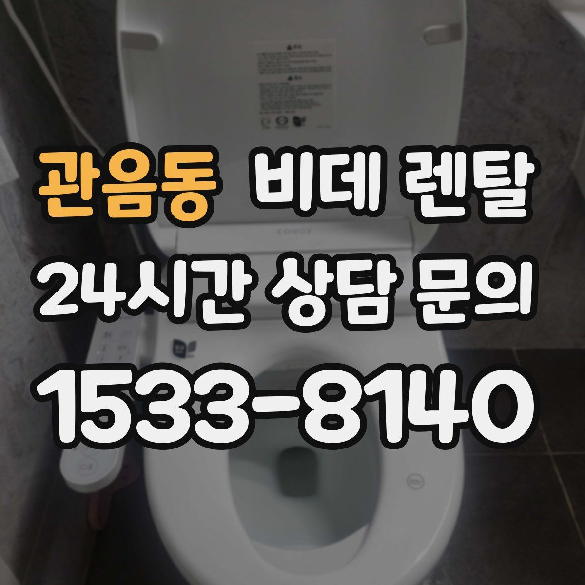 관음동 비데 렌탈