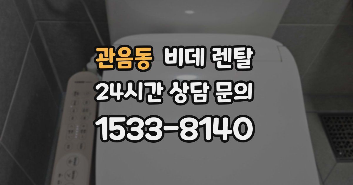 관음동 비데 렌탈
