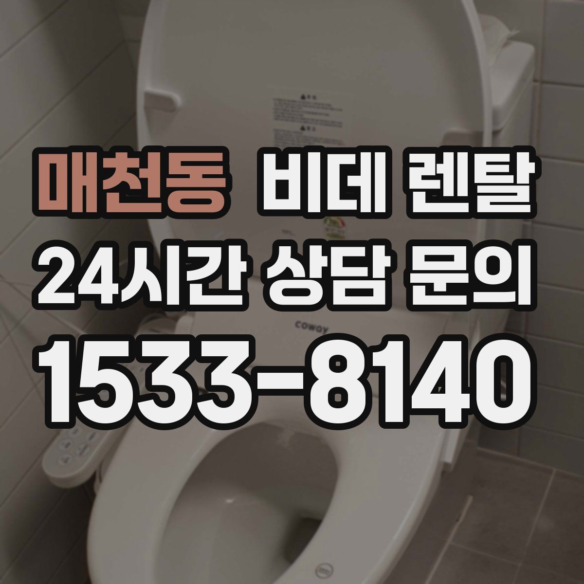 매천동 비데 렌탈