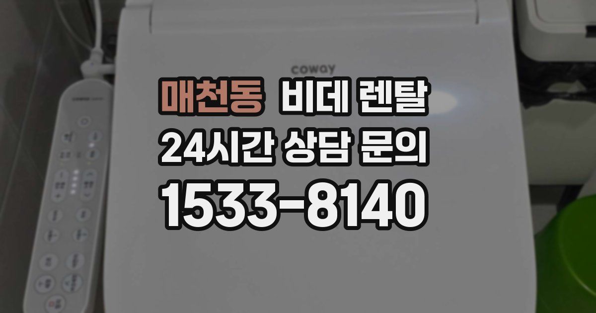 매천동 비데 렌탈