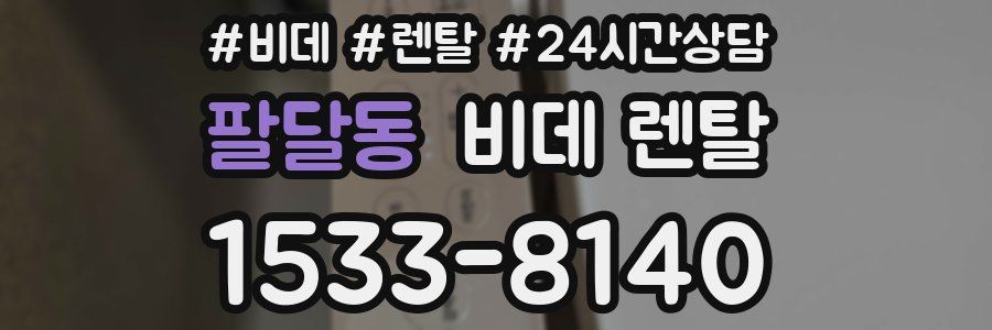팔달동 비데 렌탈