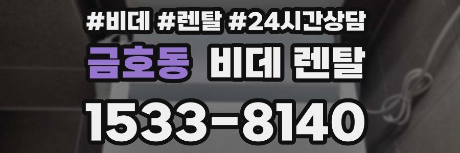 금호동 비데 렌탈