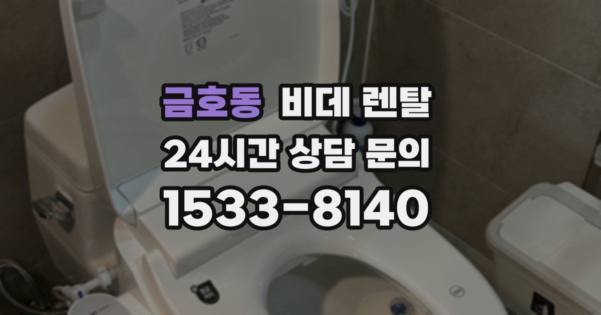 금호동 비데 렌탈