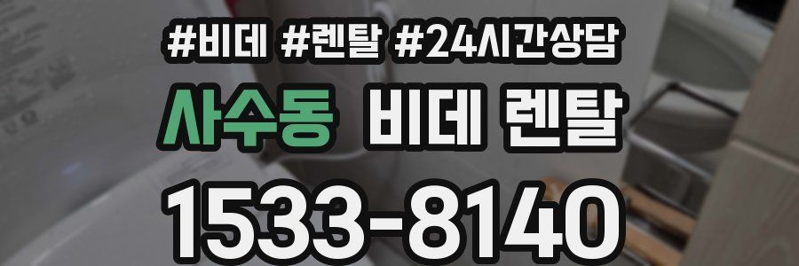사수동 비데 렌탈