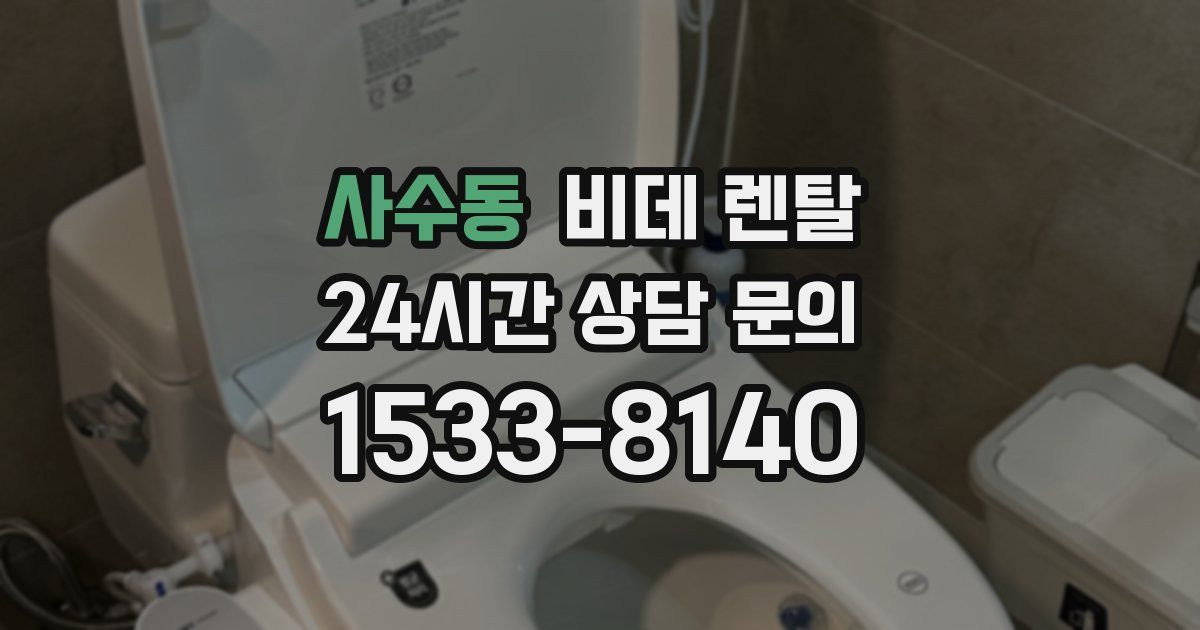 사수동 비데 렌탈