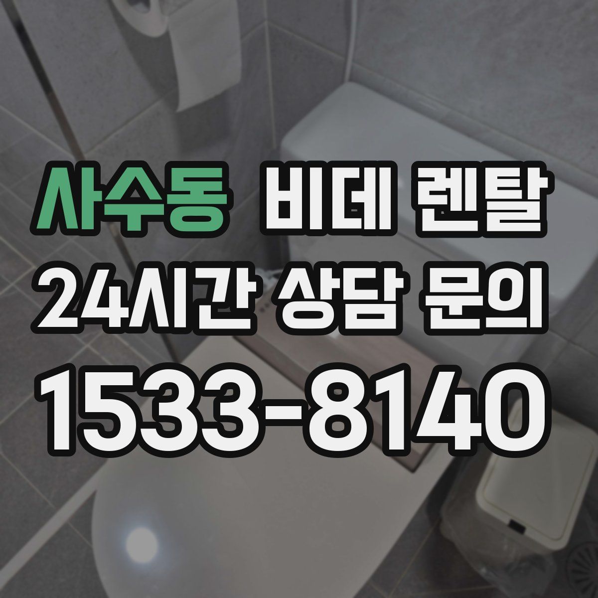 사수동 비데 렌탈