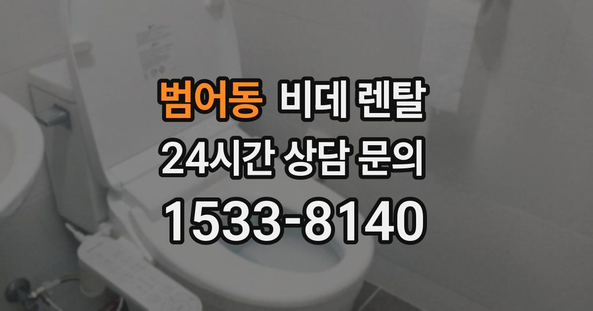 범어동 비데 렌탈