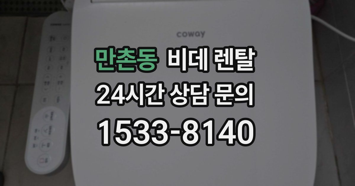 만촌동 비데 렌탈