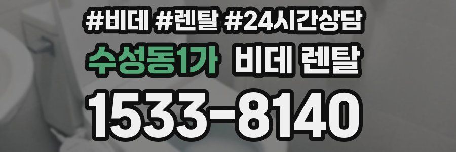 수성동1가 비데 렌탈