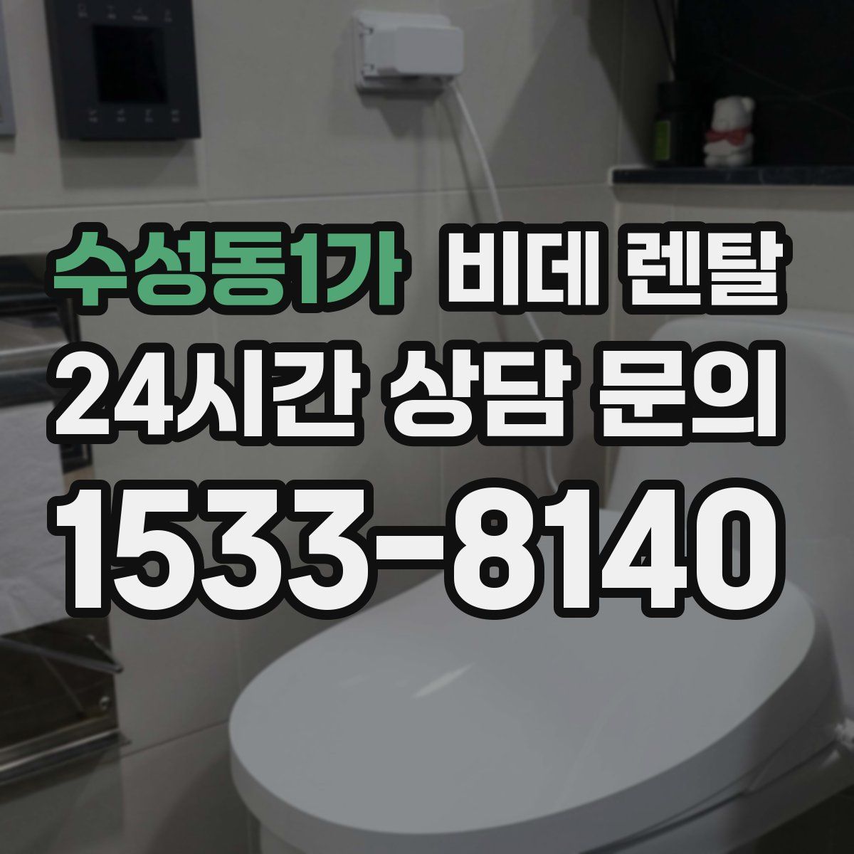 수성동1가 비데 렌탈