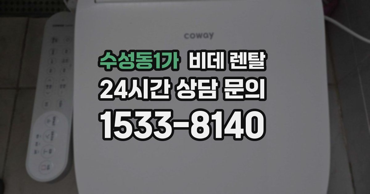 수성동1가 비데 렌탈