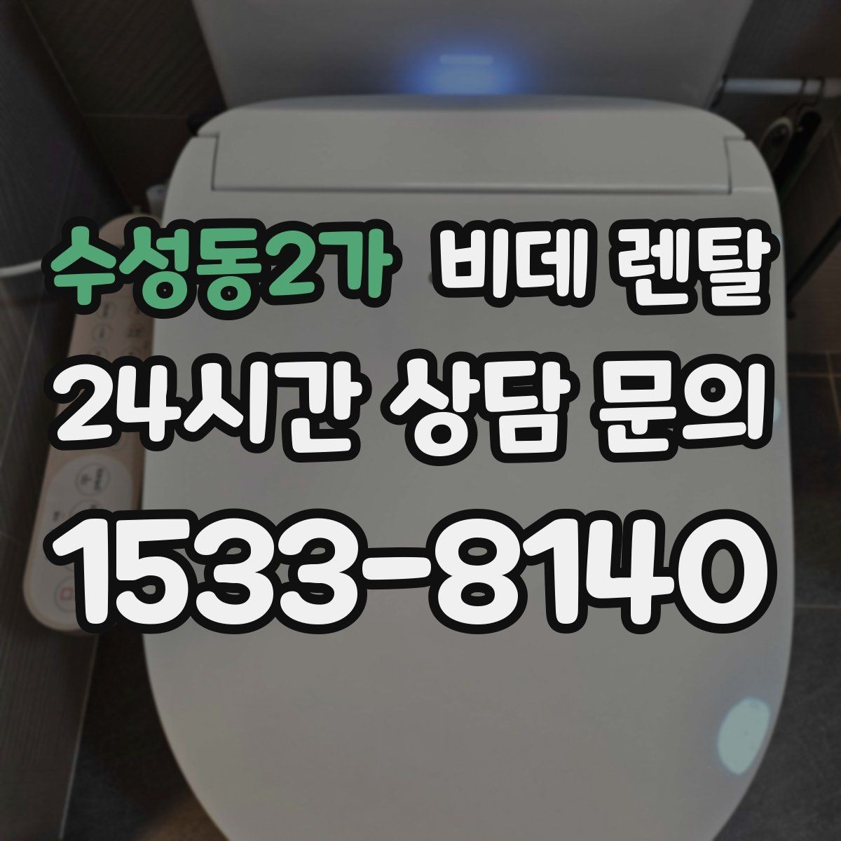 수성동2가 비데 렌탈 유지관리 부담을 줄이는 선택법