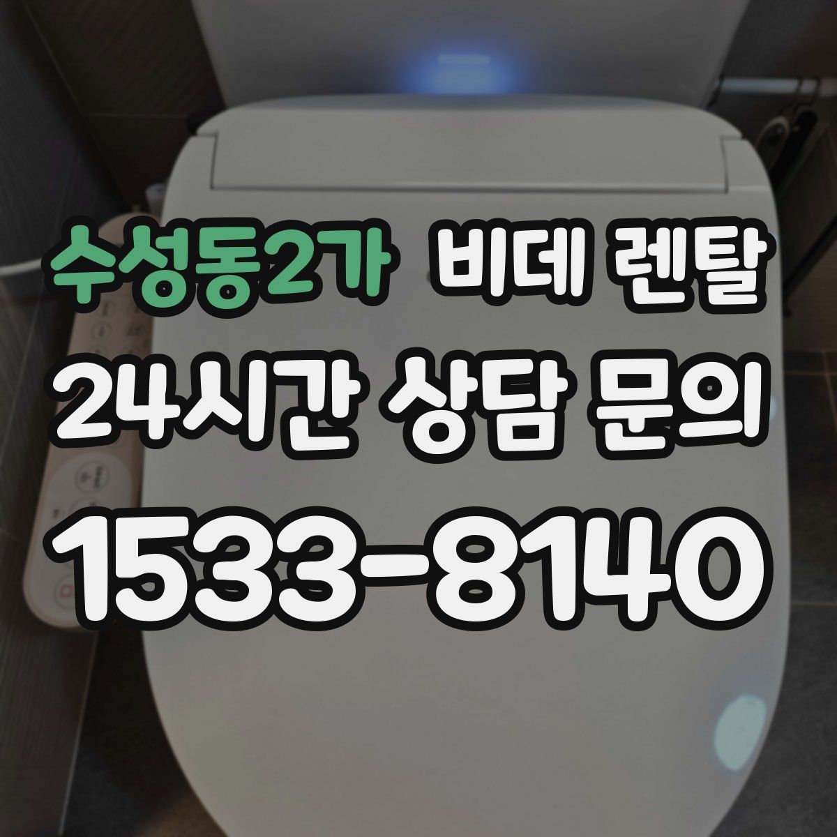 수성동2가 비데 렌탈