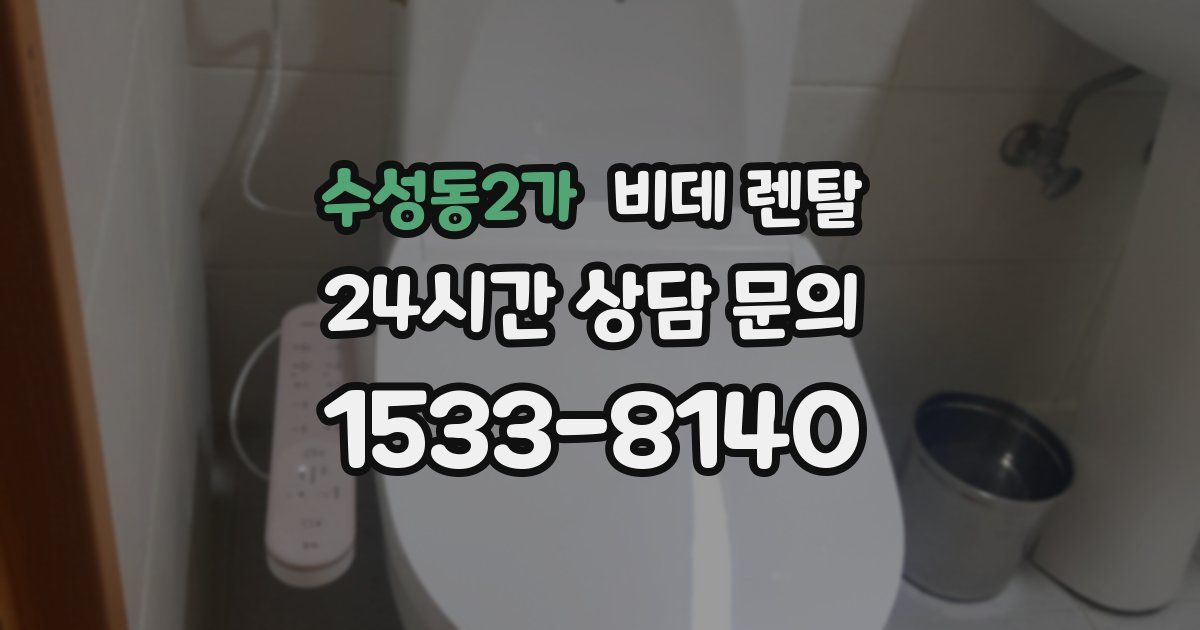 수성동2가 비데 렌탈