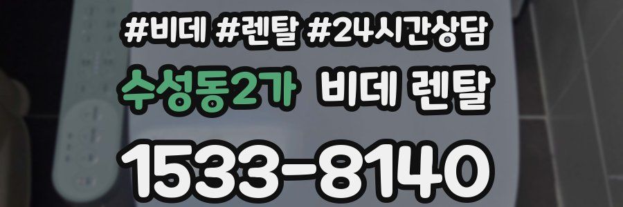수성동2가 비데 렌탈