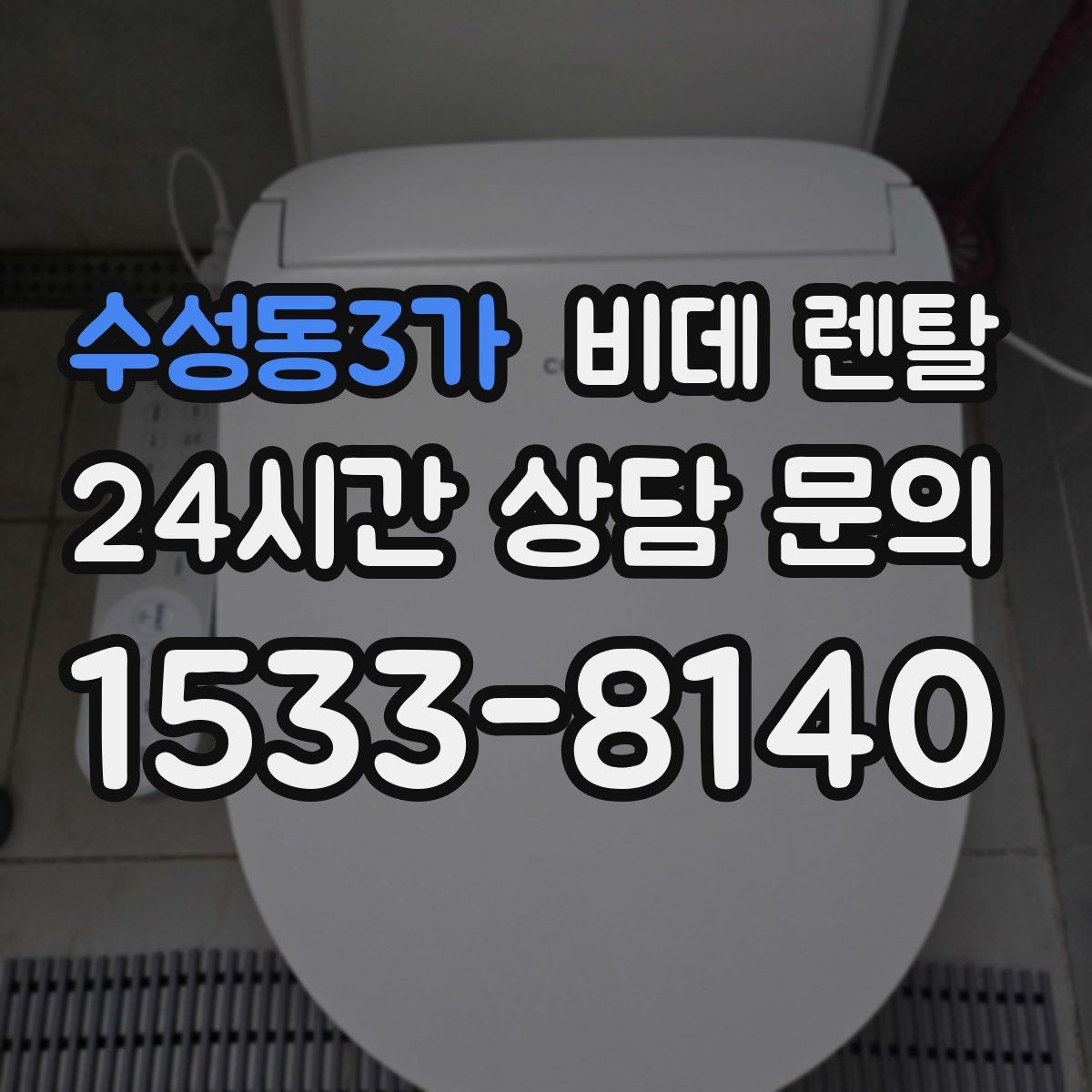 수성동3가 비데 렌탈