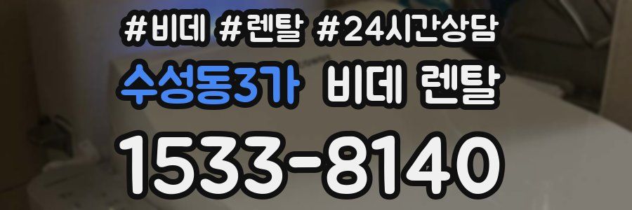 수성동3가 비데 렌탈
