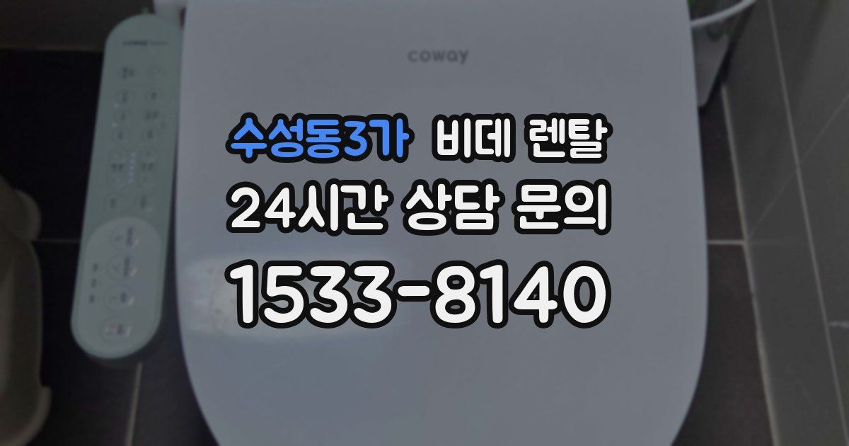 수성동3가 비데 렌탈
