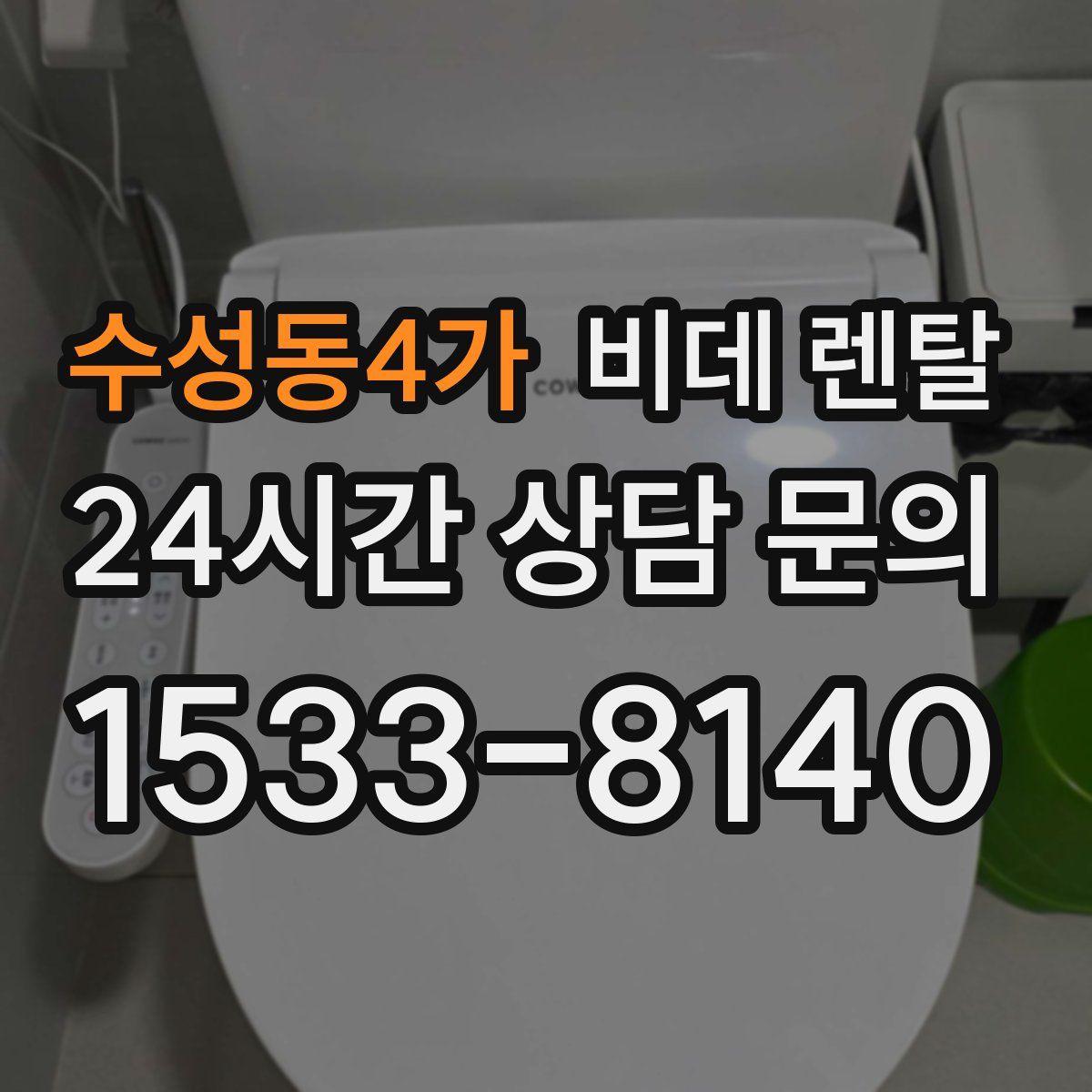 수성동4가 비데 렌탈