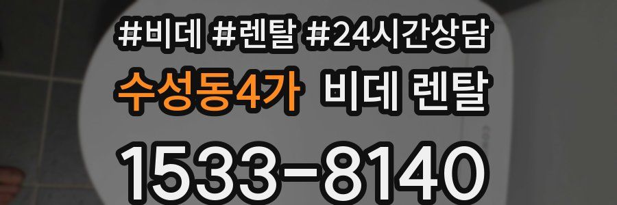 수성동4가 비데 렌탈