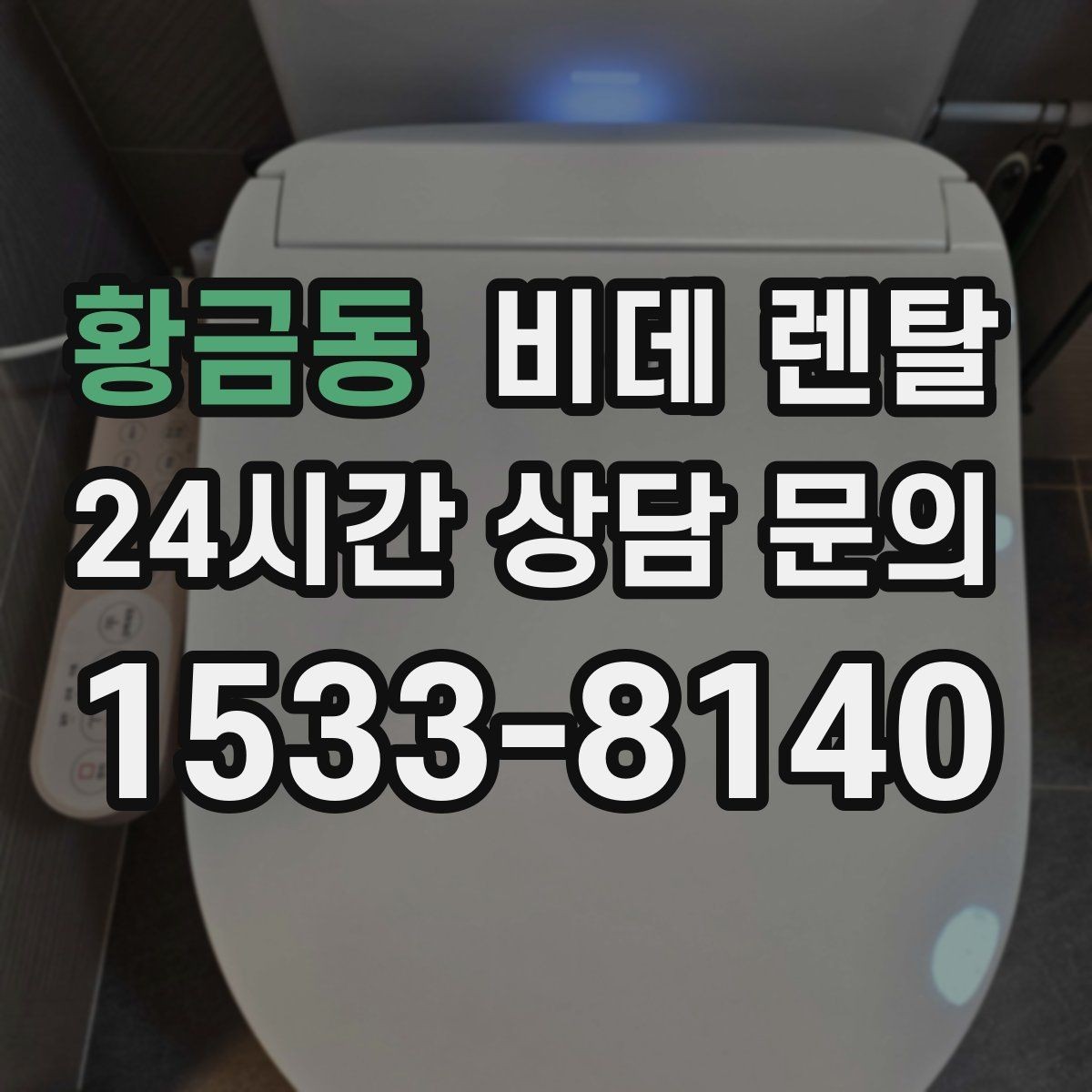황금동 비데 렌탈 계절에 따라 체감이 달라지는 기능