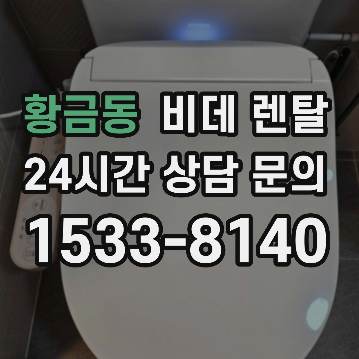 황금동 비데 렌탈