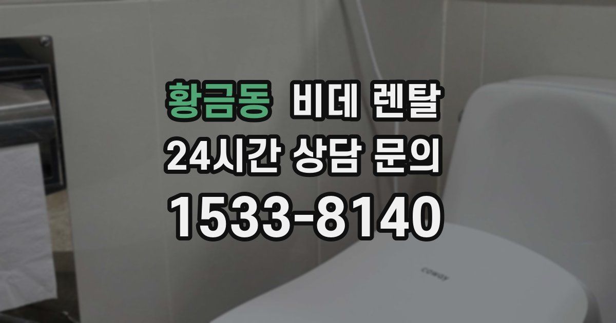 황금동 비데 렌탈