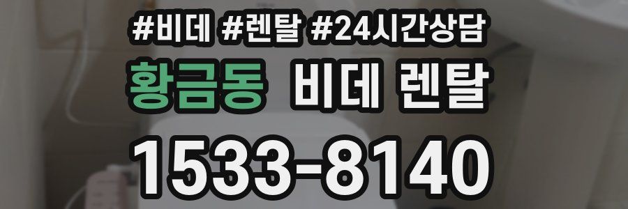 황금동 비데 렌탈
